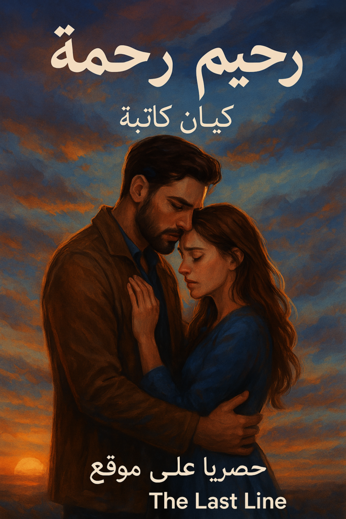 رواية رحيم ورحمة – جميع الفصول في مكان واحد | بقلم كيان كاتبة
