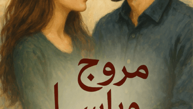 رواية كسر وضماد كاملة – (مروج وباسل) جميع الفصول في مكان واحد | بقلم هاجر نورالدين