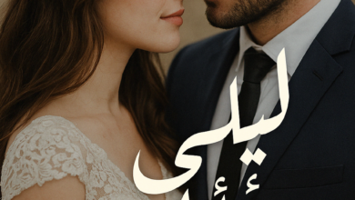 رواية ليلى وأدهم – جميع الفصول في مكان واحد | بقلم سفروتة صغنونة