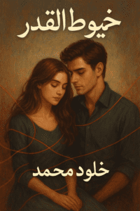 خيوط القدر | رواية ليلى وعزيز ونور كاملة بقلم خلود محمد ✨