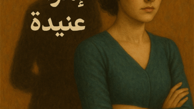 رواية ظل امرأة عنيدة كاملة – جميع الفصول في مكان واحد | بقلم عادل عبدالله
