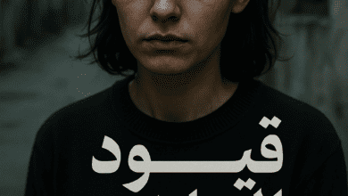 رواية قيود الماضي كاملة ⭐(جميع فصول الرواية) بقلم سولييه نصار