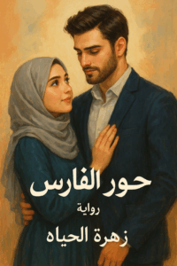 رواية حور الفارس كاملة – جميع الفصول في مكان واحد | بقلم زهرة الحياة