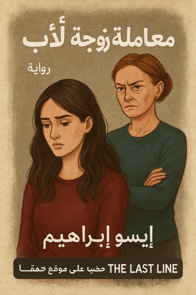 رواية معاملة زوجة الأب – جميع الفصول في مكان واحد | بقلم إيسو ابراهيم