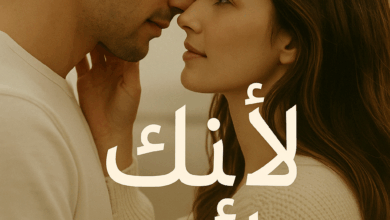 رواية لأنكِ أنتِ كاملة – جميع الفصول في مكان واحد | بقلم شاهندة