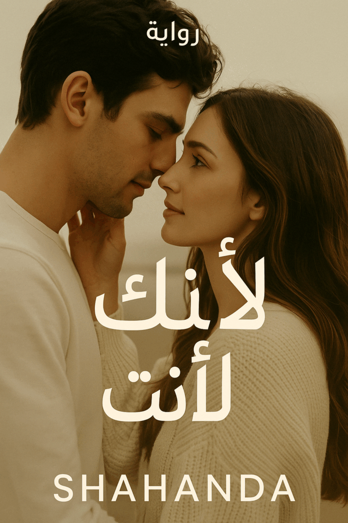 رواية لأنكِ أنتِ كاملة – جميع الفصول في مكان واحد | بقلم شاهندة