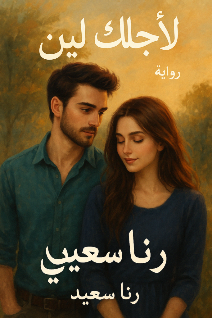 رواية لأجلك يا لين – جميع الفصول في مكان واحد | بقلم رنا سعيد