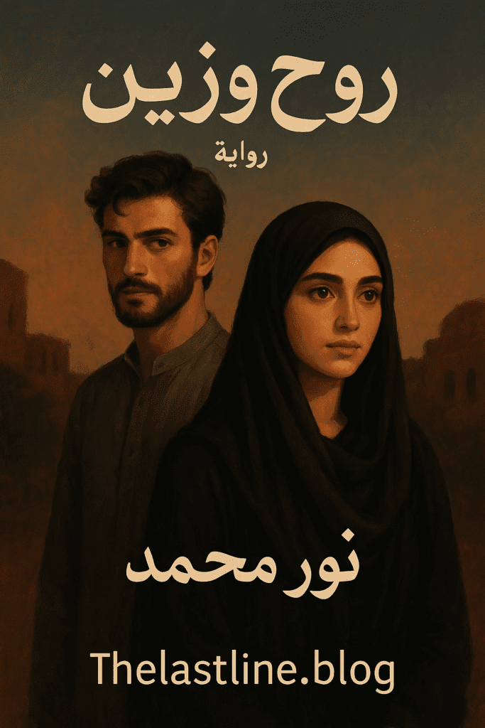 رواية زين وروح كاملة ⭐(جميع فصول الرواية) بقلم نور محمد