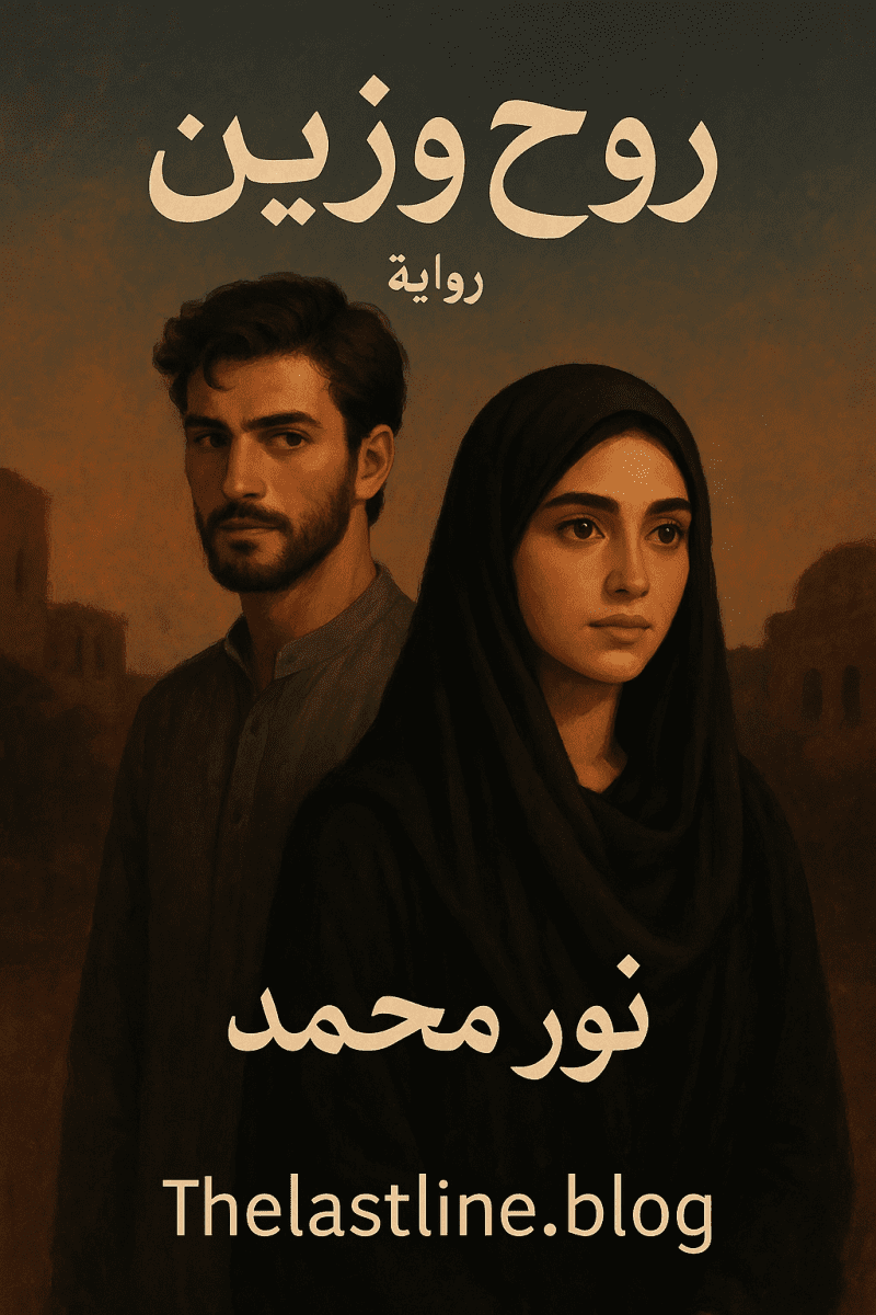 رواية زين وروح كاملة ⭐(جميع فصول الرواية) بقلم نور محمد