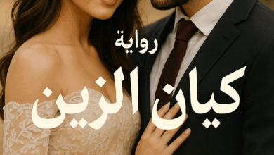 رواية كيان الزين كاملة – جميع الفصول في مكان واحد | بقلم كيان كاتبه