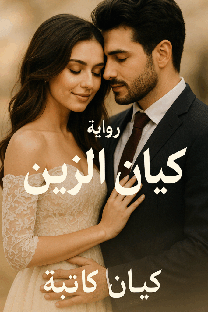 رواية كيان الزين كاملة – جميع الفصول في مكان واحد | بقلم كيان كاتبه