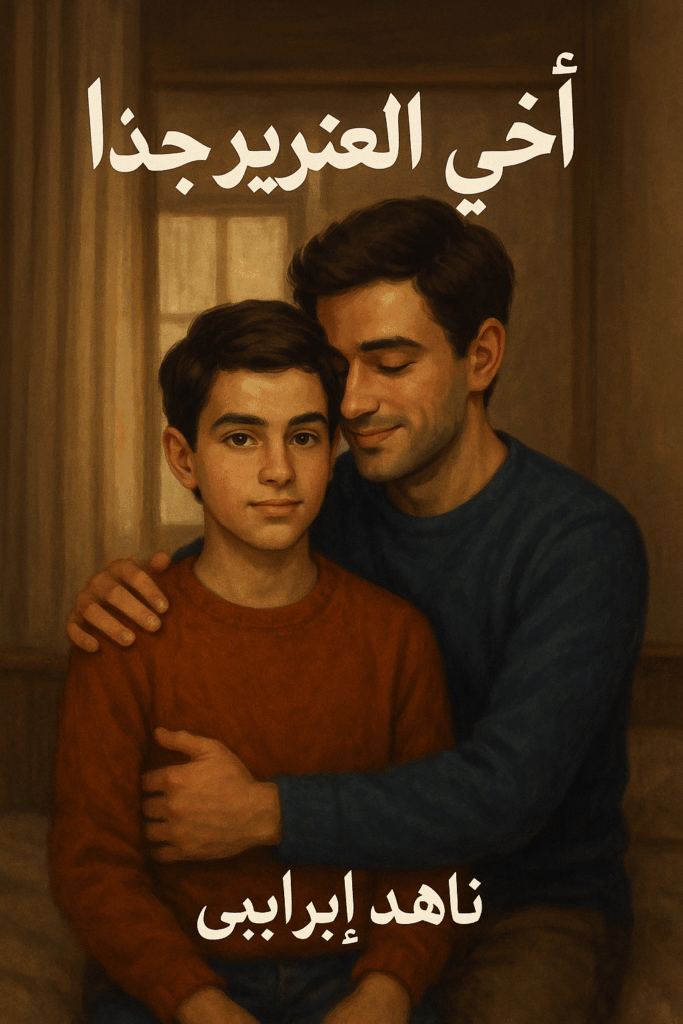 رواية أخي العزيز جدًا كاملة – جميع الفصول في مكان واحد | بقلم ناهد ابراهيم