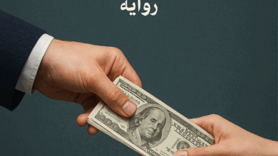 رواية رشوة كاملة – جميع الفصول في مكان واحد | بقلم هدى حسام