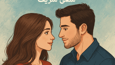 رواية حكايات حور ويوسف كاملة – جميع الفصول في مكان واحد | بقلم سلمى شريف