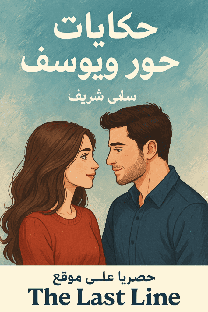 رواية حكايات حور ويوسف كاملة – جميع الفصول في مكان واحد | بقلم سلمى شريف