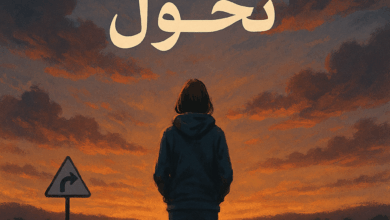 رواية نقطة تحول كاملة – جميع الفصول في مكان واحد | بقلم مروة جبر