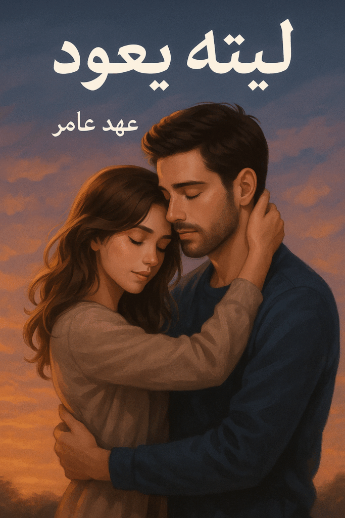 رواية ليته يعود كاملة – فيروز وأدهم جميع الفصول في مكان واحد | بقلم عهد عامر