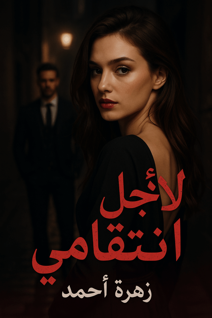 رواية لأجل أنتقامي كاملة – جميع الفصول في مكان واحد | بقلم زهرة أحمد