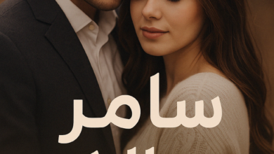 رواية سامر وتلا كاملة – جميع الفصول في مكان واحد | بقلم اسماعيل موسى
