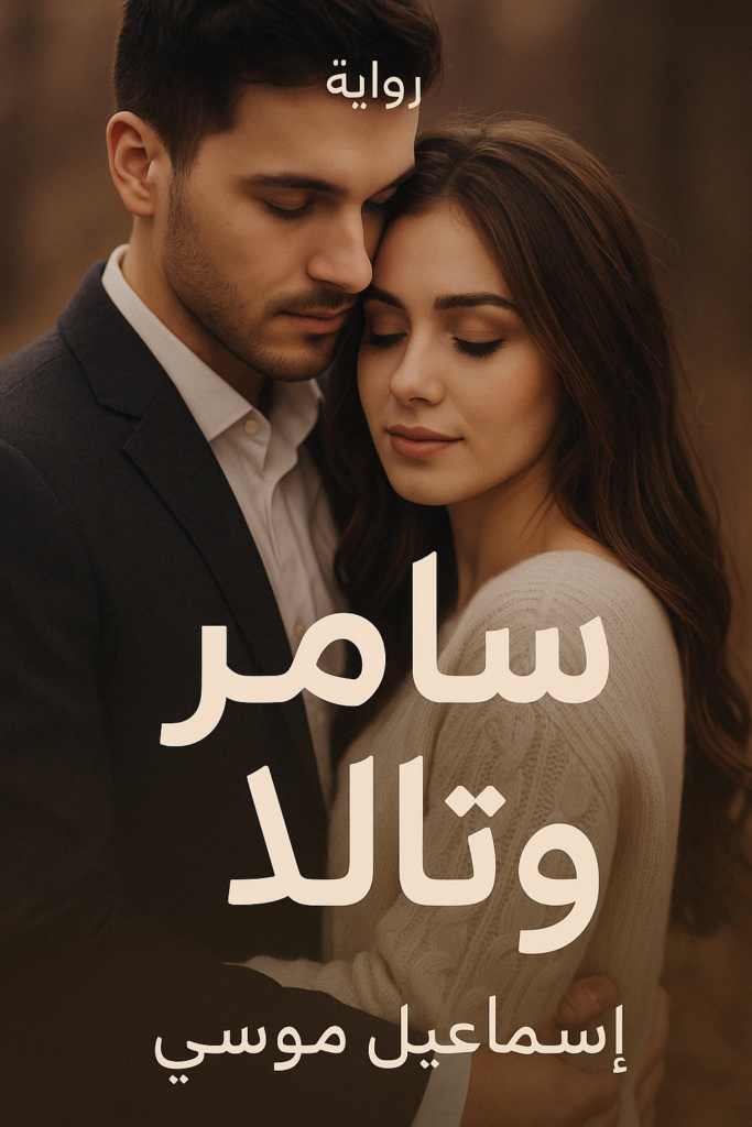 رواية سامر وتلا كاملة – جميع الفصول في مكان واحد | بقلم اسماعيل موسى