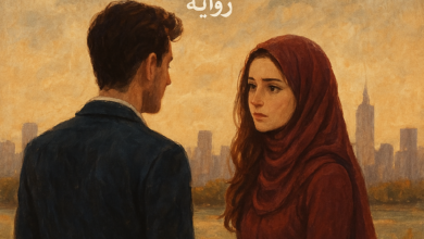 رواية فرقتنا الظروف وجمعنا القدر – جميع الفصول في مكان واحد | بقلم نشوة عادل