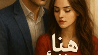 رواية هنا الأمير كاملة – جميع الفصول في مكان واحد | بقلم زينب محروس