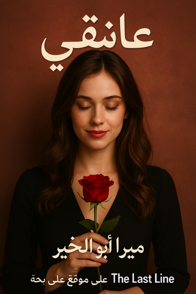 رواية عاشقي – عز وليل جميع الفصول في مكان واحد | بقلم ميرا أبو الخير