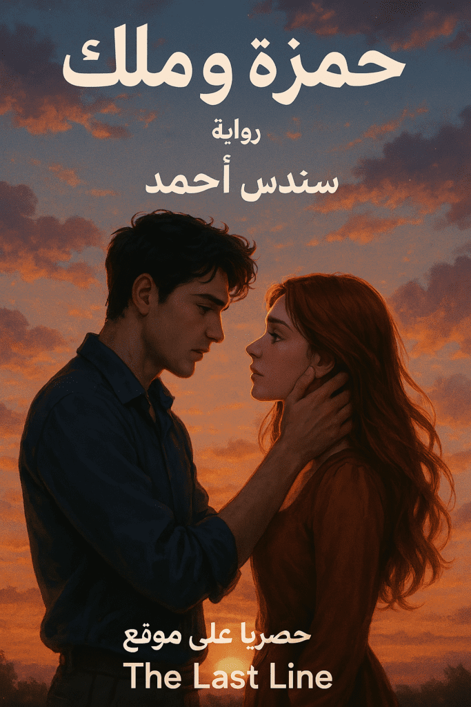 روايه حمزه وملك – جميع الفصول في مكان واحد | بقلم سندس أحمد