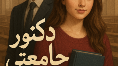 رواية دكتور جامعتي – جميع الفصول في مكان واحد | بقلم إيمان محمد