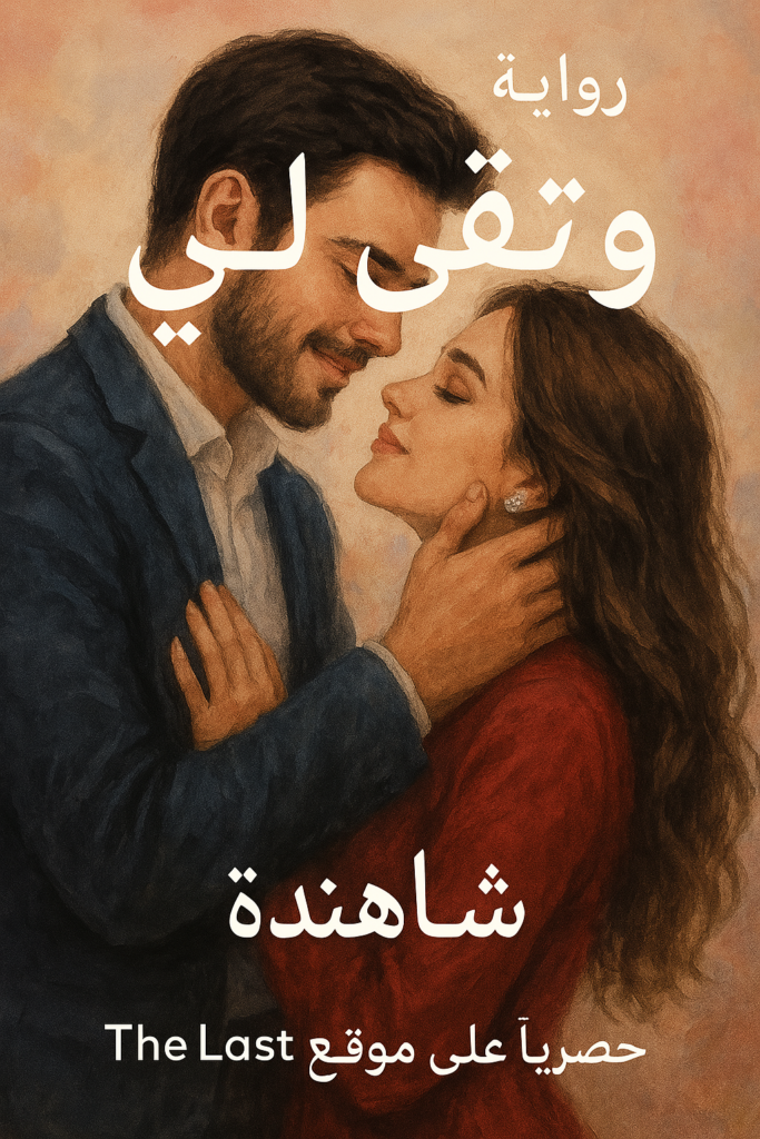 رواية وتبقي لي – جميع الفصول في مكان واحد | بقلم شاهندة