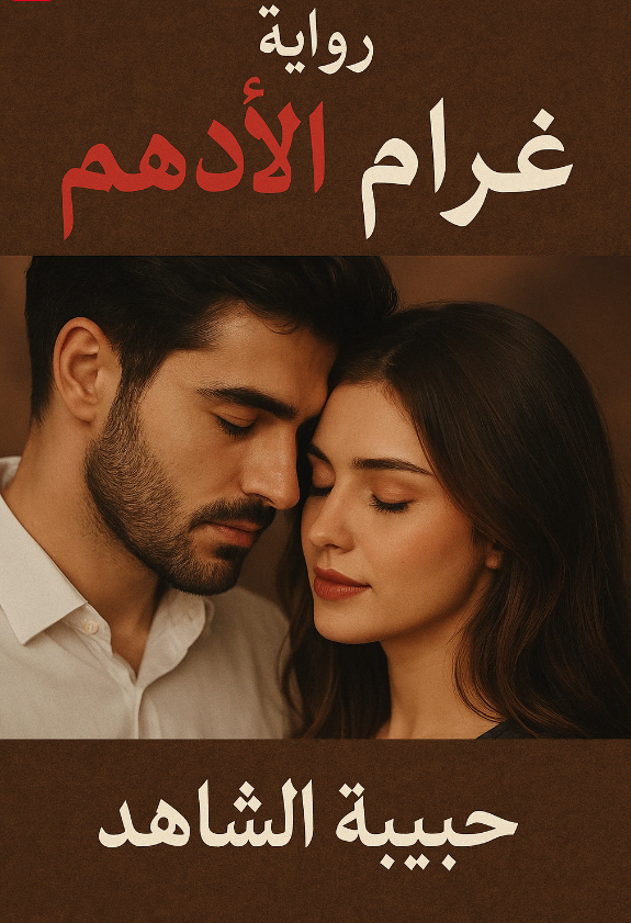 رواية غرام الأدهم – جميع الفصول في مكان واحد | بقلم حبيبة الشاهد