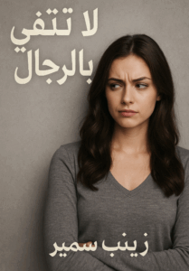 رواية لا تثقي بالرجال كاملة – جميع الفصول في مكان واحد | بقلم زينب سمير