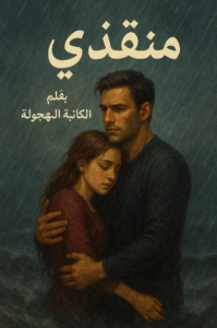 رواية منقذي كاملة – جميع الفصول في مكان واحد | بقلم الكاتبة المجهولة