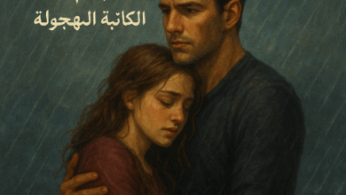 رواية منقذي كاملة – جميع الفصول في مكان واحد | بقلم الكاتبة المجهولة