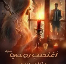 رواية اغتصب روحي كاملة – جميع الفصول في مكان واحد | بقلم منال كريم