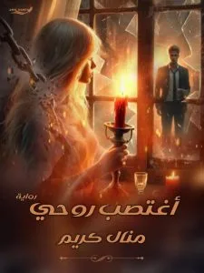 رواية اغتصب روحي كاملة – جميع الفصول في مكان واحد | بقلم منال كريم