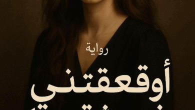 رواية اوقعتني في عشقها كاملة – جميع الفصول في مكان واحد | بقلم فاتن جمال