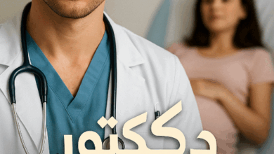 رواية دكتور نسا كاملة – جميع الفصول في مكان واحد | بقلم فريدة الحلواني