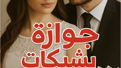 رواية جوازة بشيكات مفتوحة كاملة – جميع الفصول في مكان واحد | بقلم ناهد ابراهيم