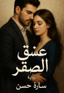 رواية عشق الصقر كاملة – صقر وكارما جميع الفصول في مكان واحد | بقلم سارة حسن