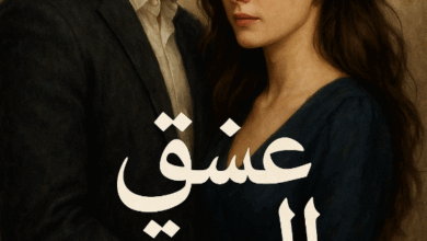 رواية عشق الصقر كاملة – صقر وكارما جميع الفصول في مكان واحد | بقلم سارة حسن