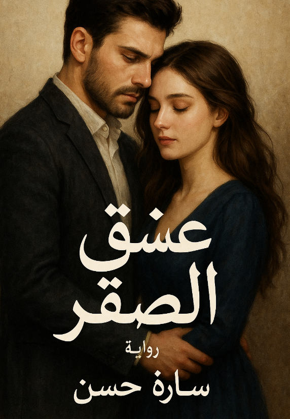 رواية عشق الصقر كاملة – صقر وكارما جميع الفصول في مكان واحد | بقلم سارة حسن