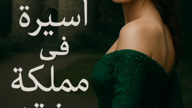 رواية أسيرة في مملكة عشقه – جميع الفصول في مكان واحد | بقلم سيليا البحيري