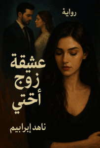 رواية عشيقة زوج أختي كاملة – جميع الفصول في مكان واحد | بقلم ناهد ابراهيم
