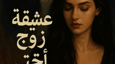 رواية عشيقة زوج أختي كاملة – جميع الفصول في مكان واحد | بقلم ناهد ابراهيم