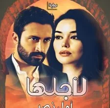 رواية لأجلها – جميع الفصول في مكان واحد | بقلم أمل نصر