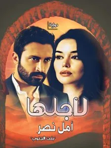 رواية لأجلها – جميع الفصول في مكان واحد | بقلم أمل نصر