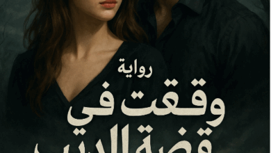 رواية وقعت في قبضة ديب (كاملة) من الفصل الأول للأخير بقلم شهد هاني