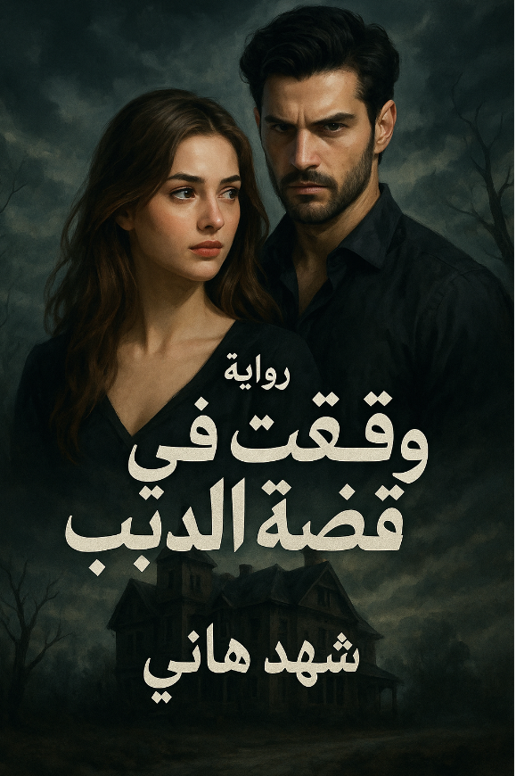 رواية وقعت في قبضة ديب (كاملة) من الفصل الأول للأخير بقلم شهد هاني