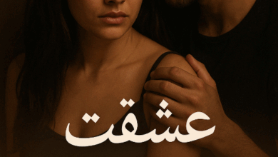 رواية عشقت مغتصبه كاملة – جميع الفصول في مكان واحد | بقلم حنين هاني